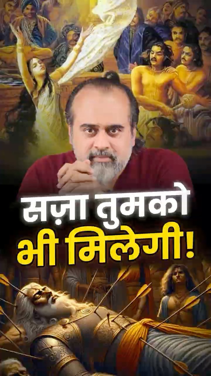 सज़ा तुमको भी मिलेगी! || आचार्य प्रशांत